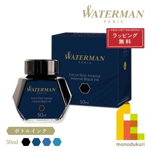 【ラッピング無料】WATERMAN(ウォーターマン) ボトルインク 50ml 【ブラック/ミステリアスブルー/セレニティブルー/インスパイアブルー】｜art-and-craft-lab