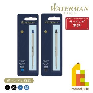 【ラッピング無料】【ネコポス可】WATERMAN(ウォーターマン) ボールペン替芯 ハングセル【ブラック・ブルー/F (0.8mm)・M(1.0mm)】｜art-and-craft-lab
