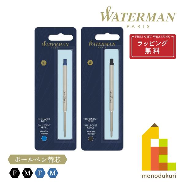 【ラッピング無料】【ネコポス可】WATERMAN(ウォーターマン) ボールペン替芯 ハングセル【ブラ...