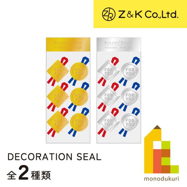 Z&amp;K(ゼットアンドケイ) デコレーションシール 【フォーユーゴールド/フォーユーシルバー】 ラッピ...