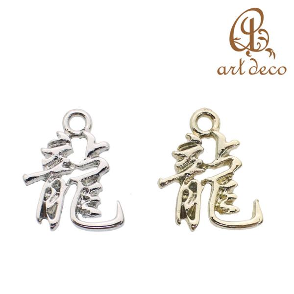 チャーム キーホルダー ペンダントトップ 龍 和風 10個 16mm×13mm アクセサリーパーツ ...