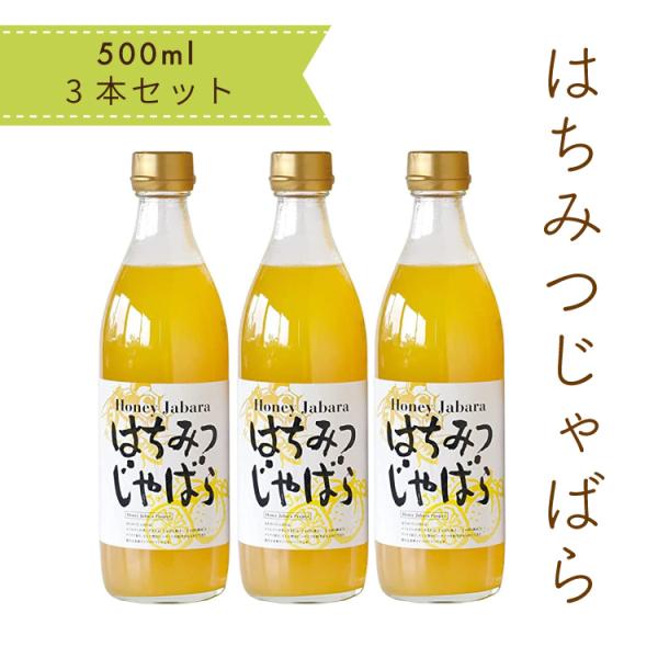 高級ジュース はちみつじゃばら500ml 3本セット 花粉 アレルギー 対策 無添加 高級ジュース ...