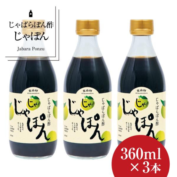 じゃばらぽん酢 じゃぽん 360ml×3本セット じゃばら ポン酢 人気 ドレッシング 果実 果汁 ...