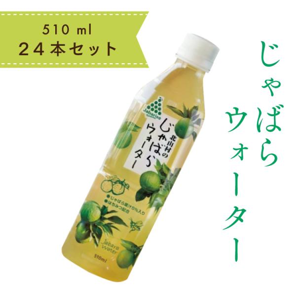 アレルギー 花粉症対策 じゃばらウォーター510ml 24本入り セット 無添加 高級ジュース ギフ...