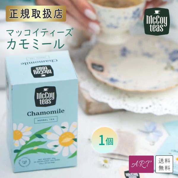 送料無料 マッコイティー mccoyteas 紅茶 tea カモミール chamomile セイロン...