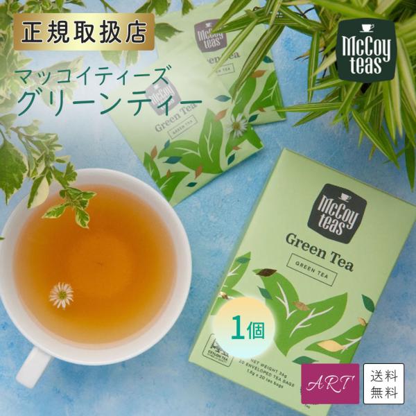 送料無料 マッコイティー mccoyteas 紅茶 tea グリーンティー Green Tea セイ...