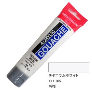 アムステルダム アクリリックガッシュ 70ml 105 チタニウムホワイト