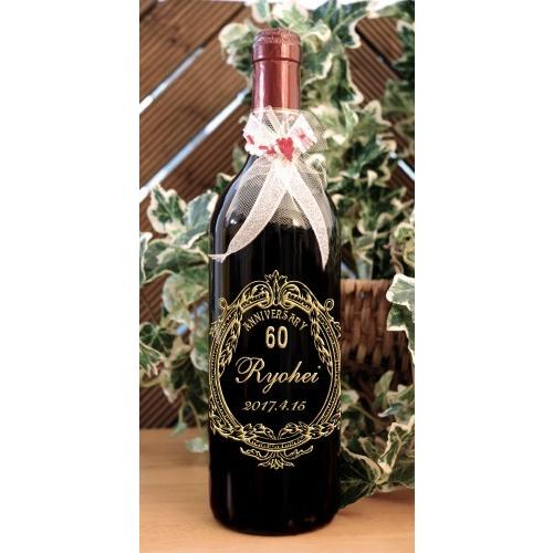 還暦祝い 長寿祝い プレゼント 名入れ 赤ワイン 彫刻 ボトル 名前入り ギフト