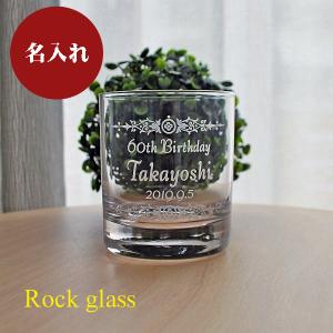 名前入り グラス 還暦 退職 プレゼント 男性 ６０代 誕生日 記念日 敬老の日 ウイスキーグラス 名入れ ロックグラス｜art-hidamari