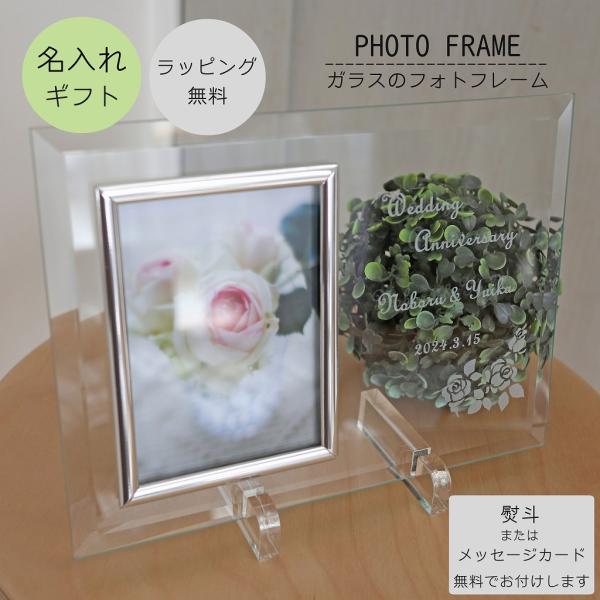 名入れ ストレート型 フォトフレーム L判 写真立て 結婚祝い 結婚記念日 誕生日 出産祝い 記念日...