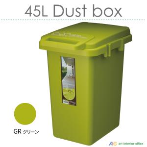 45L ダストボックス コンテナスタイル グリーン ゴミ箱 四角 フタ付 分別 屋外 屋内 おしゃれ 北欧 大型 大容量 日本製 AZ-CS3-45JGR｜art-i-o