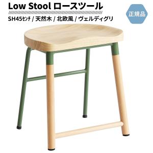 ロースツール ヴェルディグリ グリーン Low Stool 座面高さ 45.5cm 天然木 北欧テイスト  ESC-3547DGR｜art-i-o