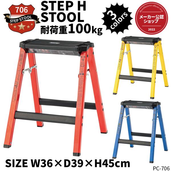 ステップ スツール 脚立 踏み台 折りたたみ式 アルミ 軽量 高さ 45cm AZ PC-706