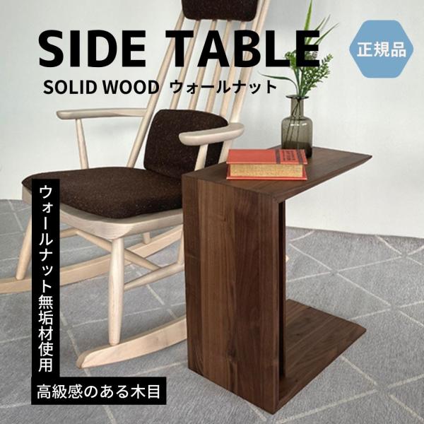 サイドテーブル ナイトテーブル 木製 天然木 無垢  縦横使用  ウォールナット  おしゃれ PM-...