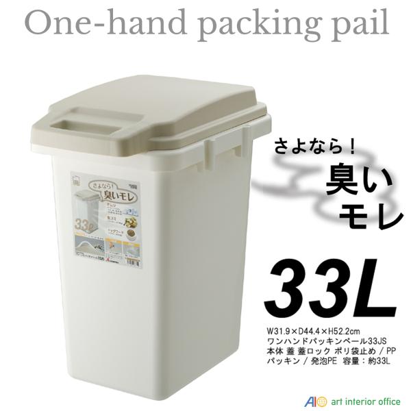 33L 防臭ペール ワンハンドパッキンペール ダストボックス ゴミ箱 四角 防臭ふた付き 日本製 A...