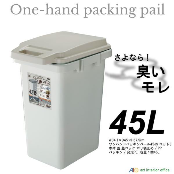 45L 防臭ペール ワンハンドパッキンペール ダストボックス ゴミ箱 四角 防臭ふた付き 日本製 A...