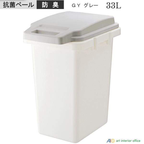 33L 抗菌ペール 防臭 ダストボックス グレー ゴミ箱 四角 フタ付  おしゃれ 北 日本製 AZ...