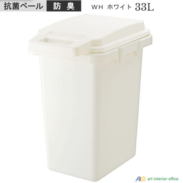 33L 抗菌ペール 防臭 ダストボックス ホワイト ゴミ箱 四角 フタ付  おしゃれ 北 日本製 A...