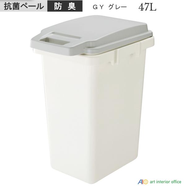 47L 抗菌ペール 防臭 ダストボックス グレー ゴミ箱 四角 フタ付  おしゃれ 北 日本製 AZ...