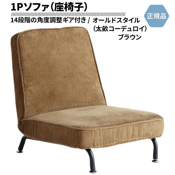 一人掛け ソファ 1P SOFA  座いす 14段階リクライニング ポケットコイル仕様 ヴィンテージ...