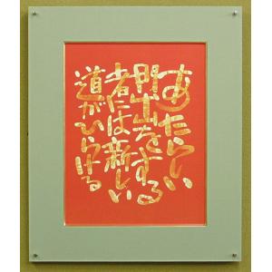 相田みつを F4サイズ色紙額装コレクション : 城下町の額縁屋-額の