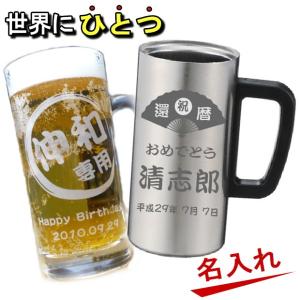 名入れ グラス ビールジョッキ ビアグラス 真空断熱ステンレスタンブラー/焼酎 酒 敬老の日 父の日 母の日 誕生日プレゼント 女性 男性 還暦祝い 退職祝い 昇進｜art-kirameki