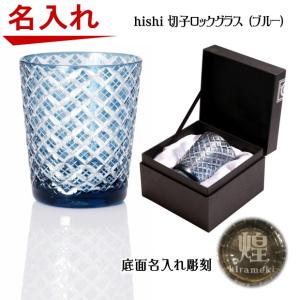 名入れ 切子 hishiロックグラス （ブルー） 化粧箱入り　 記念品、結婚祝い、誕生日、結婚記念日、出産祝い、還暦祝い、新築祝い、贈答用、退職記念、敬老の日、｜art-kirameki