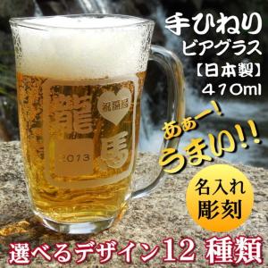 父の日 ギフト 名入れ 手びねり ビールジョッキ/グラス  誕生日プレゼント 還暦祝い 転勤祝い 退職祝い 昇進祝い 敬老の日 還暦祝い 父 母 古希 喜寿 傘寿 米寿｜art-kirameki