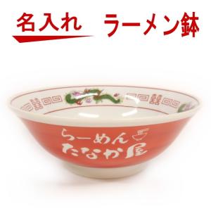 名入れ 昔ながらの ラーメン鉢 器 どんぶり 誕生日プレゼント 母の日 父の日 還暦祝い 退職祝い 昇進祝い 敬老の日 還暦祝い 古希 喜寿 傘寿 米寿祝い 新築祝い