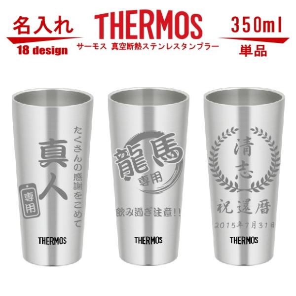 名入れ サーモス・THERMOS 真空断熱構造ステンレスタンブラー スリム 350ml 単品 JDI...