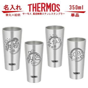 筆丸×絵柄 名入れ グラス サーモス・THERMOS 真空断熱ステンレスタンブラー スリム 350ml 単品 JDI-350  母の日 父の日 ギフト 誕生日プレゼント 男性 女性 還｜art-kirameki