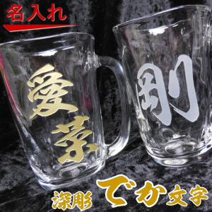 名入れ グラス でか文字 てびねりグラス 410ml 単品 ホワイトデー プレゼント 母の日 父の日 ギフト ビール 焼酎 酒 食器 卒業祝い 誕生日プレゼント 女性 男性｜art-kirameki