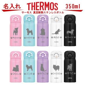 名入れ サーモス・THERMOS 真空断熱構造ステンレスボトル 水筒 350ml JNR-351・501 トイプードル 犬 猫 ペット グッズ 雑貨 愛犬 愛猫 名入り 誕生日プレゼント｜art-kirameki