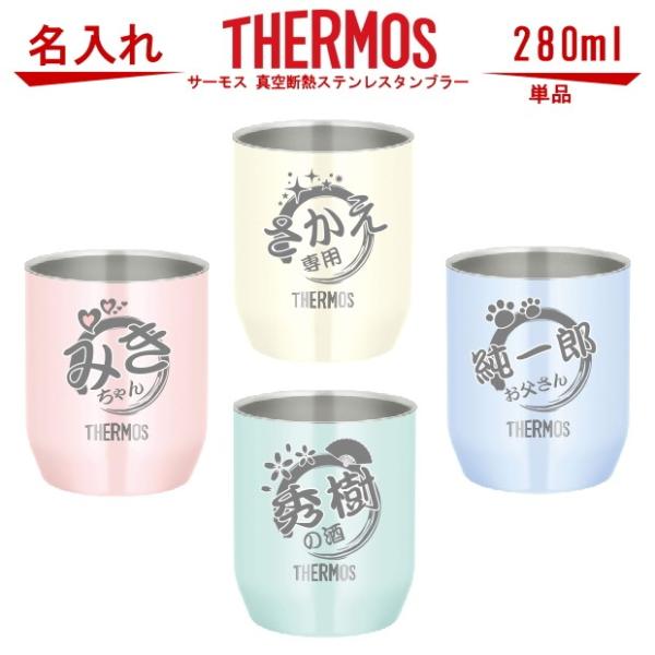 名入れ グラス サーモス THERMOS 真空断熱ステンレスタンブラー カップ 280ml 母の日 ...