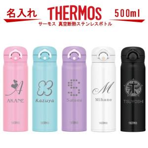 名入れ サーモス・THERMOS 真空断熱構造ステンレスボトル 水筒 500ml JNR-501 名入り 誕生日プレゼント 女性 男性 女友達 20代 30代 40代 父 母 子供 出産祝い｜art-kirameki