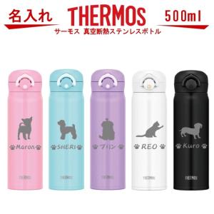 名入れ サーモス・THERMOS 真空断熱構造ステンレスボトル 水筒 500ml JNR-501 トイプードル 犬 猫 ペット グッズ 雑貨 愛犬 愛猫 名入り 誕生日プレゼント 女性｜art-kirameki