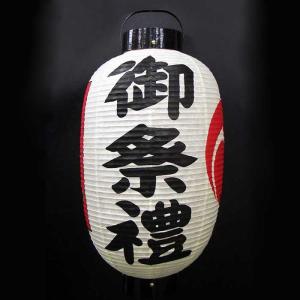 高張提灯 オーダーメード 和紙製 祭り提灯 15号 高張ちょうちん