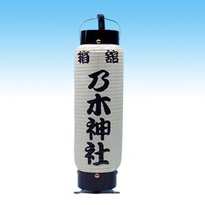 弓張提灯（納期約1か月） 弓張り 提灯 ちょうちん 長型 無地 名入れ可