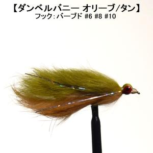ストリーマー SP ストリーマー ダンベルバニー オリーブ タン (#6 #8 #10) フライ 完成品フライ ルアー 釣り 川 渓流 管理 エリア