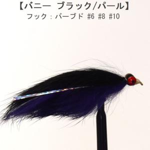 ストリーマー SP ストリーマー ダンベルバニー ブラック パープル (#6 #8 #10) フライ 完成品フライ ルアー 釣り 川 渓流 管理 エリア