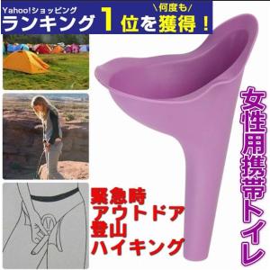 おしっこ 便利グッズ 女性用 簡易トイレ 立ちション
