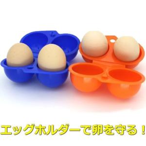 エッグホルダー 2個 アウトドア 卵ケース 卵トレイボックス キャンプ ツーリング ソロ ピクニック 調理 生卵 ゆで卵 卵ケース