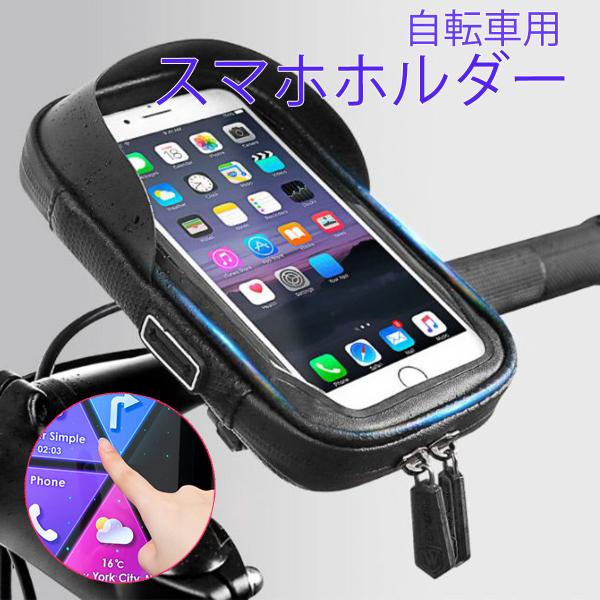 自転車 バイク スマホ スタンド バッグ ポーチ ツーリング サイクリング iPhone andro...