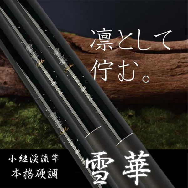 2024 新作 渓流竿 入門者から本格派まで ファイブスター 雪華 450 渓流 竿 延べ竿 硬調 ...