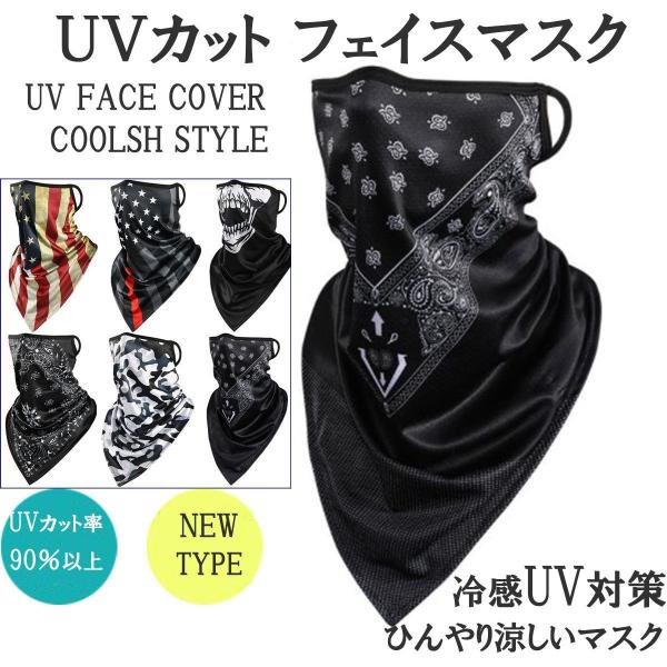 本日セール UV 対策 クール フェイスマスク アメリカ国旗 夏用 冷感 フェイスカバー ネックカバ...