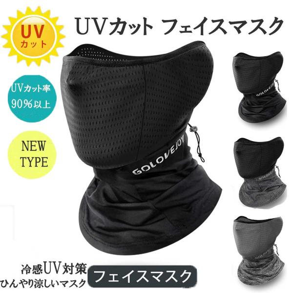 夏用 UV 対策 クール フェイスマスク ブラックxグレー 夏用 冷感 フェイスカバー ネックカバー...