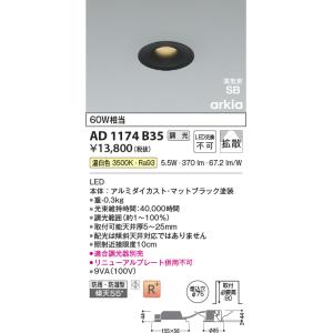 コイズミ照明 ダウンライト AD1174B35...の詳細画像1