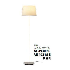 コイズミ照明 フロアスタンド AT49309L(ファインホワイト） 位相調光 本体のみ セード別売
