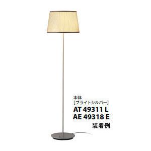 コイズミ照明 フロアスタンド AT49311L(ブライトシルバー) 位相調光 本体のみ セード別売 ...