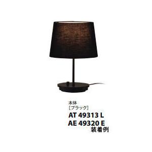 コイズミ照明 テーブルスタンド AT49313L(ブラック) 位相調光 本体のみ セード別売 テーブ...
